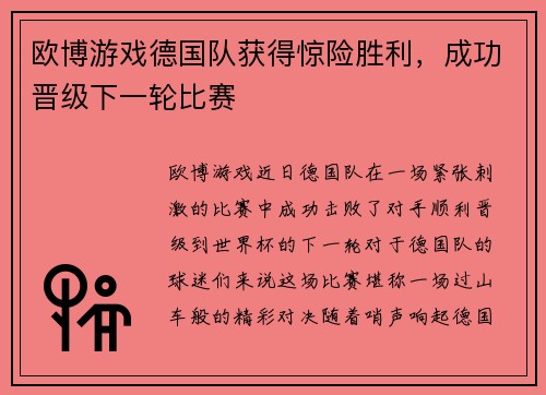 欧博游戏德国队获得惊险胜利，成功晋级下一轮比赛