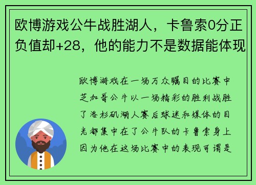 欧博游戏公牛战胜湖人，卡鲁索0分正负值却+28，他的能力不是数据能体现的 - 副本