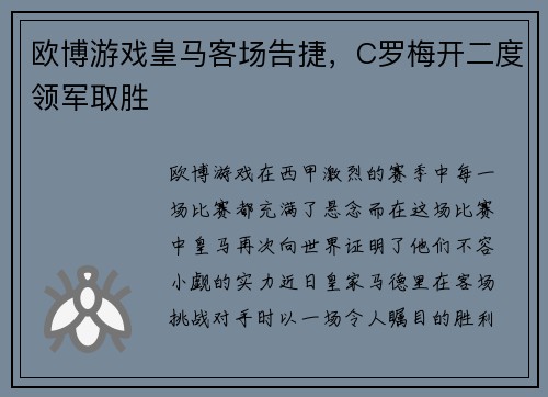 欧博游戏皇马客场告捷，C罗梅开二度领军取胜