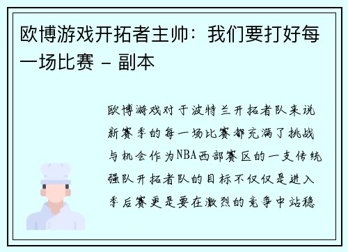 欧博游戏开拓者主帅：我们要打好每一场比赛 - 副本