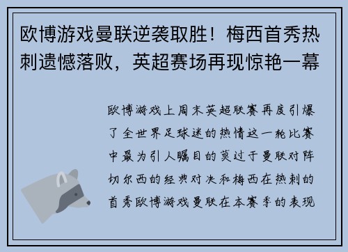 欧博游戏曼联逆袭取胜！梅西首秀热刺遗憾落败，英超赛场再现惊艳一幕 - 副本