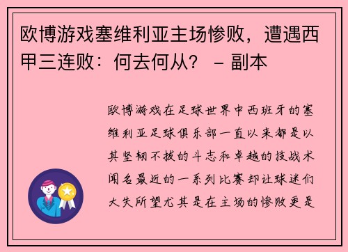 欧博游戏塞维利亚主场惨败，遭遇西甲三连败：何去何从？ - 副本