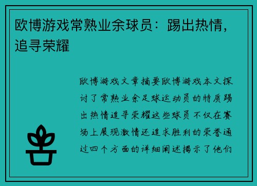 欧博游戏常熟业余球员：踢出热情，追寻荣耀