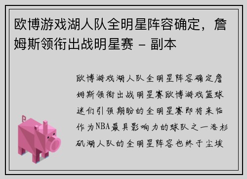 欧博游戏湖人队全明星阵容确定，詹姆斯领衔出战明星赛 - 副本