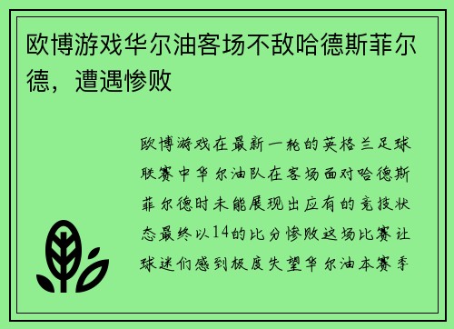 欧博游戏华尔油客场不敌哈德斯菲尔德，遭遇惨败