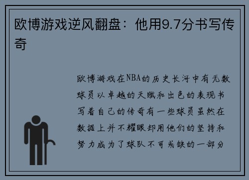 欧博游戏逆风翻盘：他用9.7分书写传奇