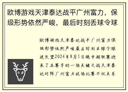 欧博游戏天津泰达战平广州富力，保级形势依然严峻，最后时刻丢球令球迷失望 - 副本