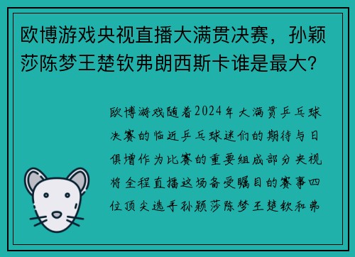 欧博游戏央视直播大满贯决赛，孙颖莎陈梦王楚钦弗朗西斯卡谁是最大？ - 副本