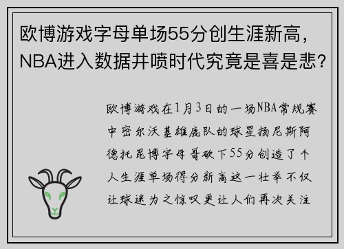 欧博游戏字母单场55分创生涯新高，NBA进入数据井喷时代究竟是喜是悲？ - 副本