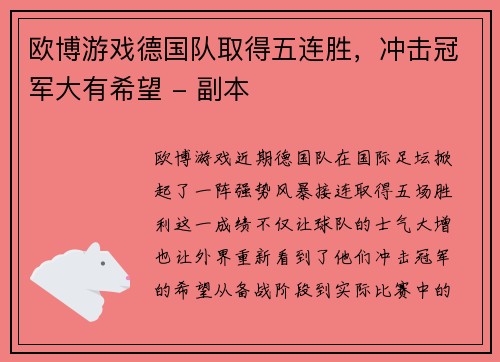 欧博游戏德国队取得五连胜，冲击冠军大有希望 - 副本