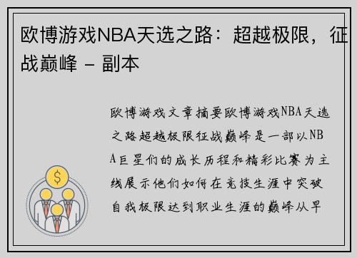 欧博游戏NBA天选之路：超越极限，征战巅峰 - 副本