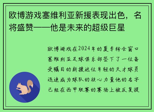 欧博游戏塞维利亚新援表现出色，名将盛赞——他是未来的超级巨星