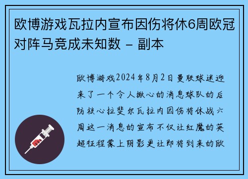 欧博游戏瓦拉内宣布因伤将休6周欧冠对阵马竞成未知数 - 副本