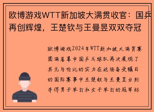 欧博游戏WTT新加坡大满贯收官：国乒再创辉煌，王楚钦与王曼昱双双夺冠 - 副本