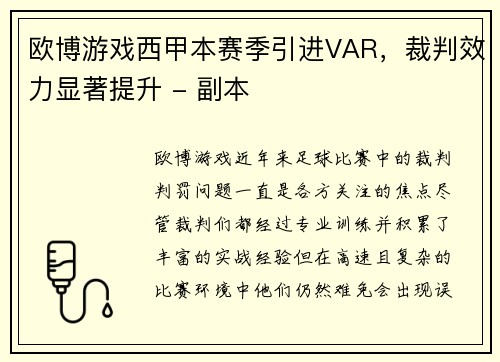 欧博游戏西甲本赛季引进VAR，裁判效力显著提升 - 副本