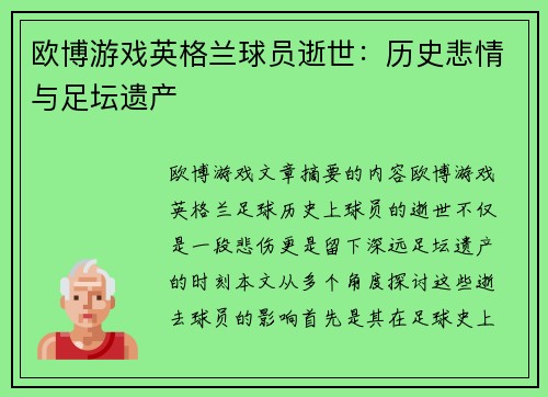 欧博游戏英格兰球员逝世：历史悲情与足坛遗产