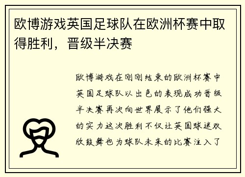 欧博游戏英国足球队在欧洲杯赛中取得胜利，晋级半决赛