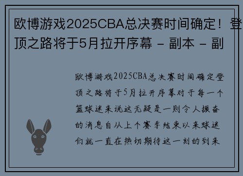 欧博游戏2025CBA总决赛时间确定！登顶之路将于5月拉开序幕 - 副本 - 副本