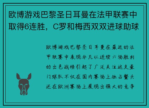 欧博游戏巴黎圣日耳曼在法甲联赛中取得6连胜，C罗和梅西双双进球助球队领跑积分榜 - 副本