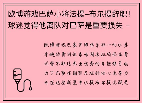 欧博游戏巴萨小将法提-布尔提辞职！球迷觉得他离队对巴萨是重要损失 - 副本