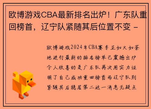 欧博游戏CBA最新排名出炉！广东队重回榜首，辽宁队紧随其后位置不变 - 副本 (2)