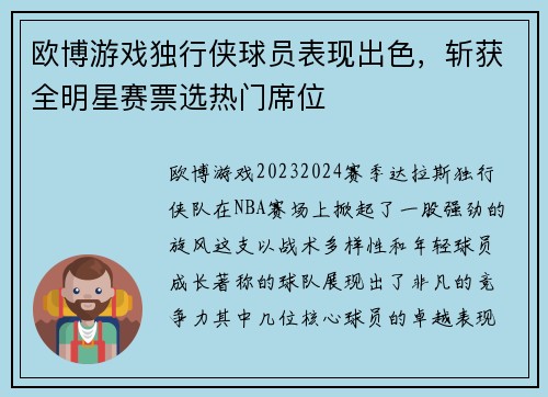 欧博游戏独行侠球员表现出色，斩获全明星赛票选热门席位
