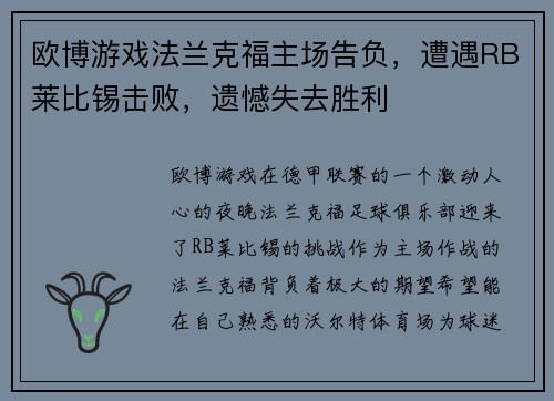 欧博游戏法兰克福主场告负，遭遇RB莱比锡击败，遗憾失去胜利