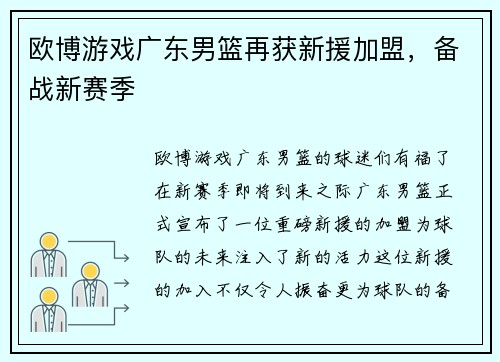 欧博游戏广东男篮再获新援加盟，备战新赛季