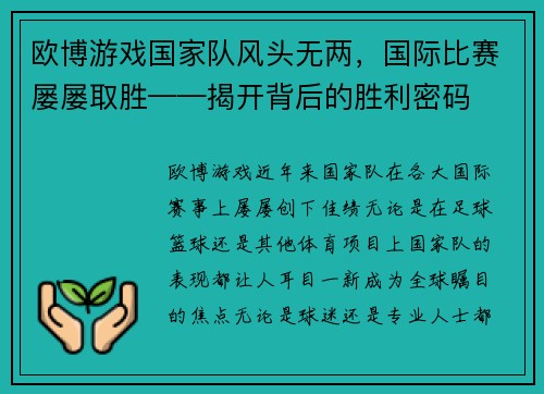 欧博游戏国家队风头无两，国际比赛屡屡取胜——揭开背后的胜利密码