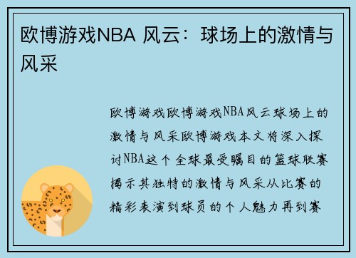 欧博游戏NBA 风云：球场上的激情与风采