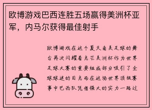 欧博游戏巴西连胜五场赢得美洲杯亚军，内马尔获得最佳射手