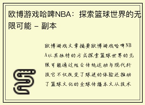 欧博游戏哈啤NBA：探索篮球世界的无限可能 - 副本