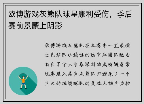 欧博游戏灰熊队球星康利受伤，季后赛前景蒙上阴影