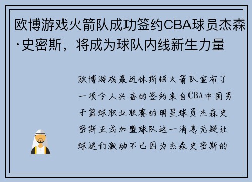 欧博游戏火箭队成功签约CBA球员杰森·史密斯，将成为球队内线新生力量