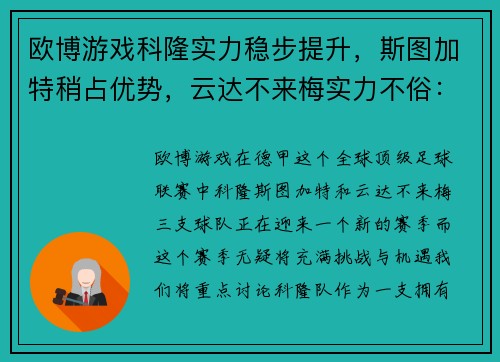 欧博游戏科隆实力稳步提升，斯图加特稍占优势，云达不来梅实力不俗：德甲三强激烈对决