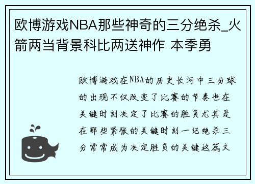 欧博游戏NBA那些神奇的三分绝杀_火箭两当背景科比两送神作 本季勇