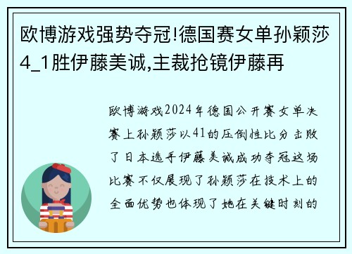 欧博游戏强势夺冠!德国赛女单孙颖莎4_1胜伊藤美诚,主裁抢镜伊藤再