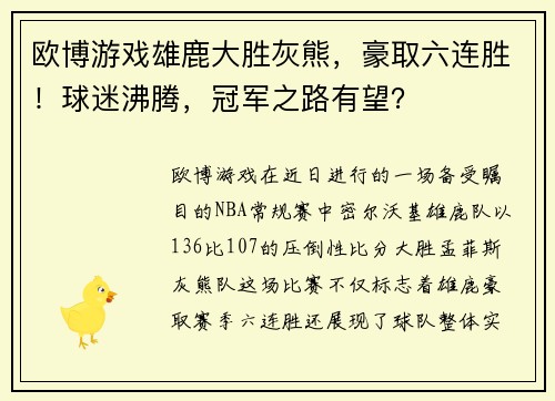 欧博游戏雄鹿大胜灰熊，豪取六连胜！球迷沸腾，冠军之路有望？