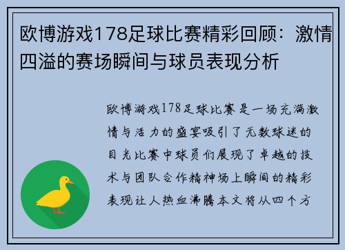 欧博游戏178足球比赛精彩回顾：激情四溢的赛场瞬间与球员表现分析