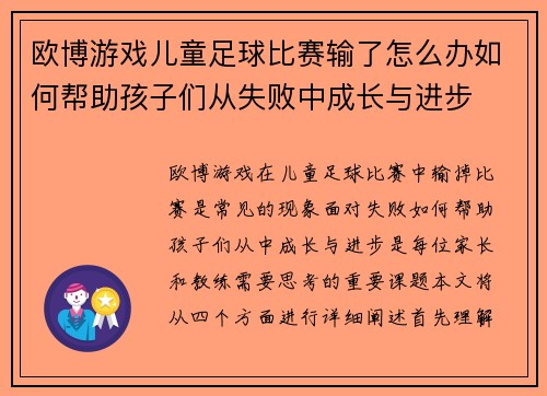 欧博游戏儿童足球比赛输了怎么办如何帮助孩子们从失败中成长与进步