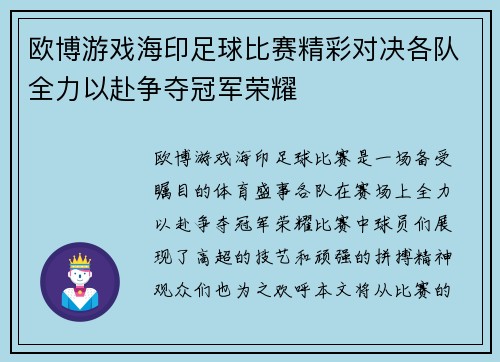 欧博游戏海印足球比赛精彩对决各队全力以赴争夺冠军荣耀