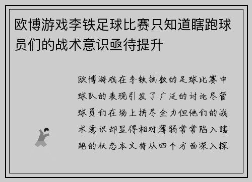 欧博游戏李铁足球比赛只知道瞎跑球员们的战术意识亟待提升