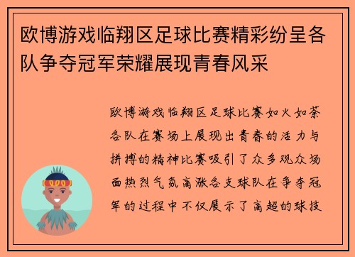 欧博游戏临翔区足球比赛精彩纷呈各队争夺冠军荣耀展现青春风采