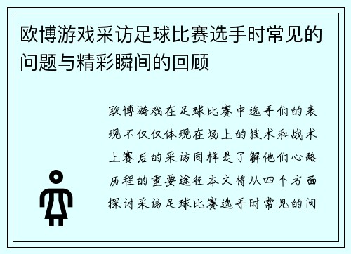 欧博游戏采访足球比赛选手时常见的问题与精彩瞬间的回顾