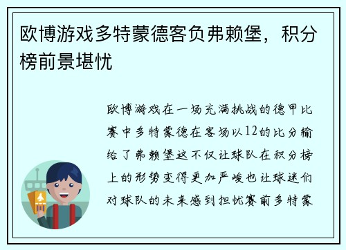 欧博游戏多特蒙德客负弗赖堡，积分榜前景堪忧