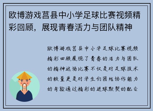 欧博游戏莒县中小学足球比赛视频精彩回顾，展现青春活力与团队精神