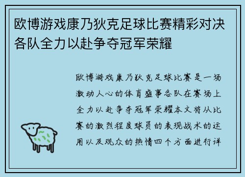 欧博游戏康乃狄克足球比赛精彩对决各队全力以赴争夺冠军荣耀