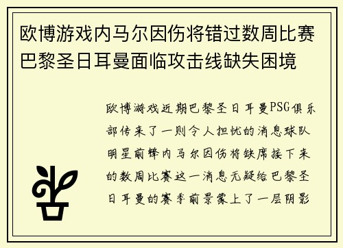 欧博游戏内马尔因伤将错过数周比赛巴黎圣日耳曼面临攻击线缺失困境