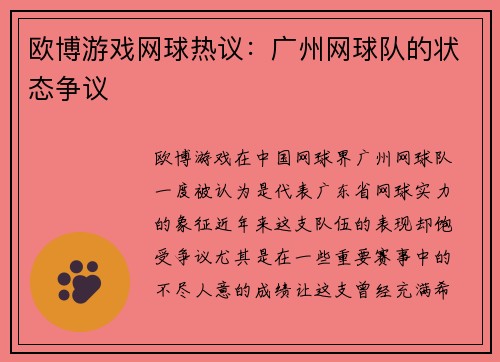 欧博游戏网球热议：广州网球队的状态争议