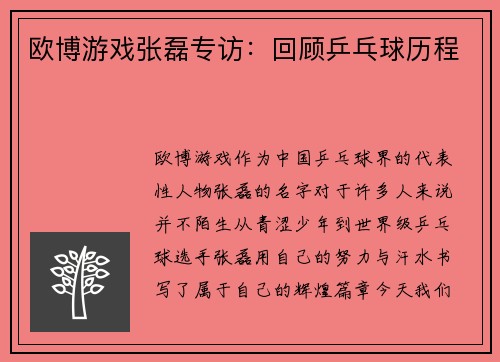 欧博游戏张磊专访：回顾乒乓球历程